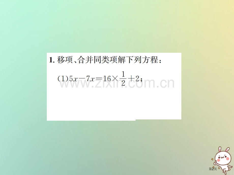 七年级数学上册小专题六一元一次方程的解法习题市公开课一等奖百校联赛特等奖大赛微课金奖PPT课件.pptx_第2页