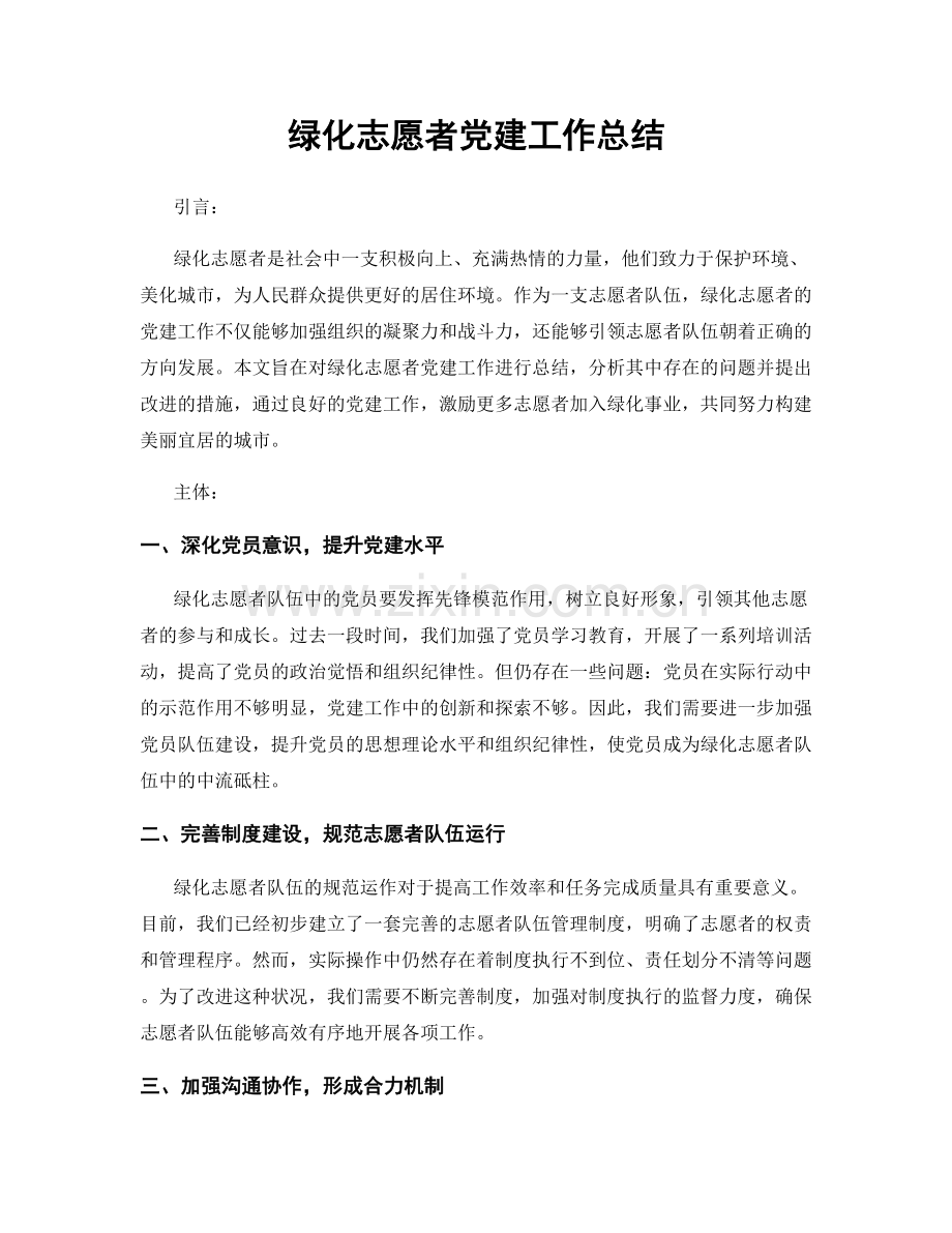 绿化志愿者党建工作总结.docx_第1页