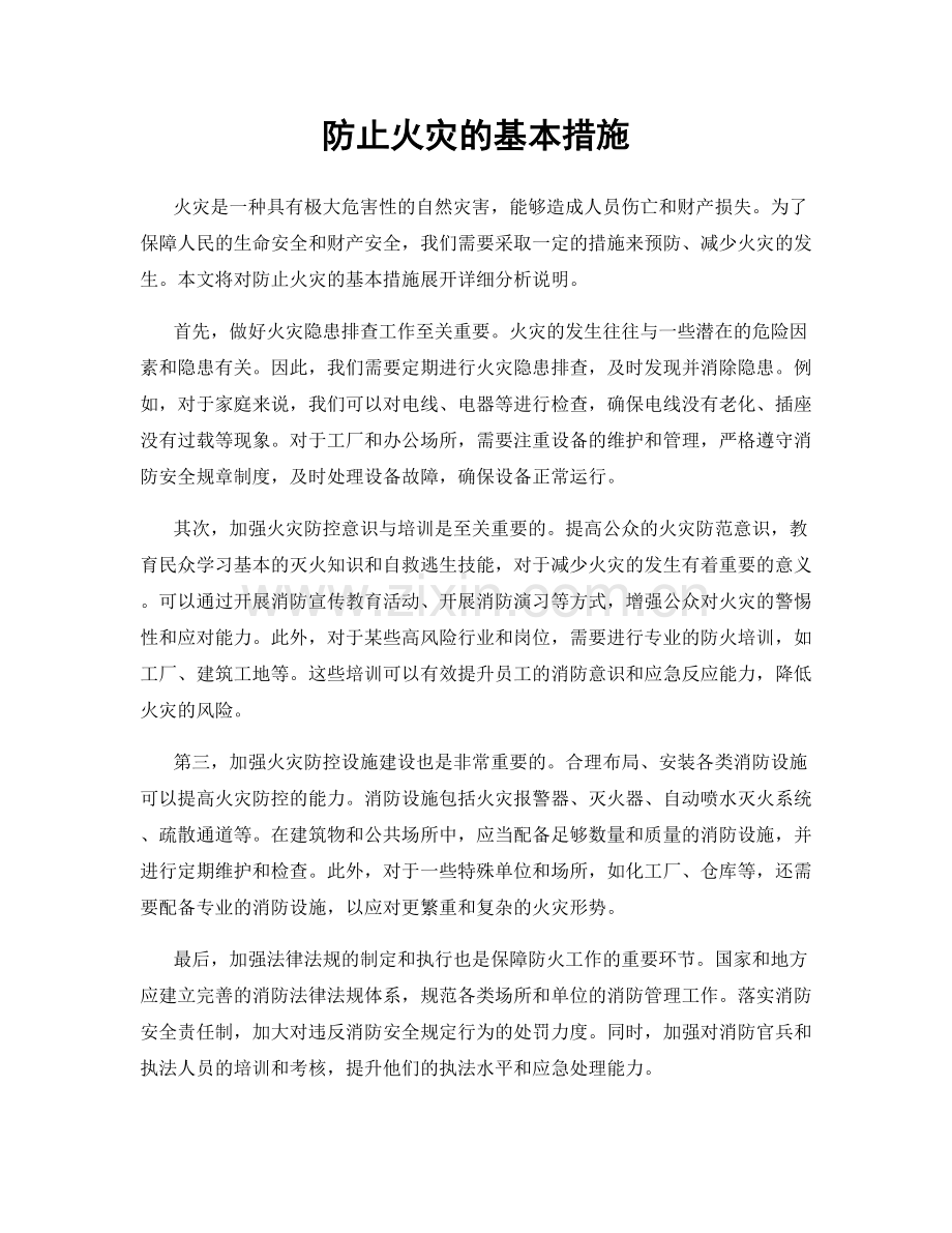 防止火灾的基本措施.docx_第1页