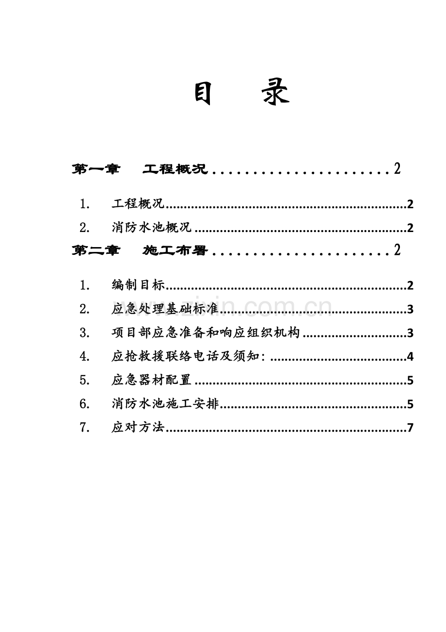 密闭空间综合项目施工应急专项预案.doc_第1页