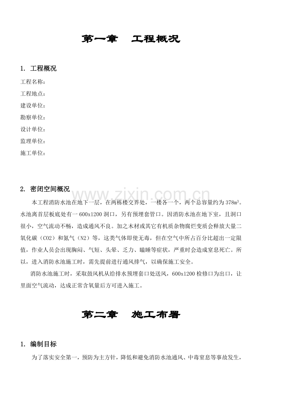 密闭空间综合项目施工应急专项预案.doc_第2页