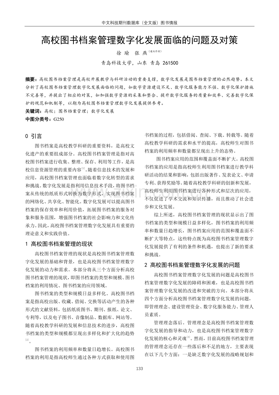 高校图书档案管理数字化发展面临的问题及对策.pdf_第1页