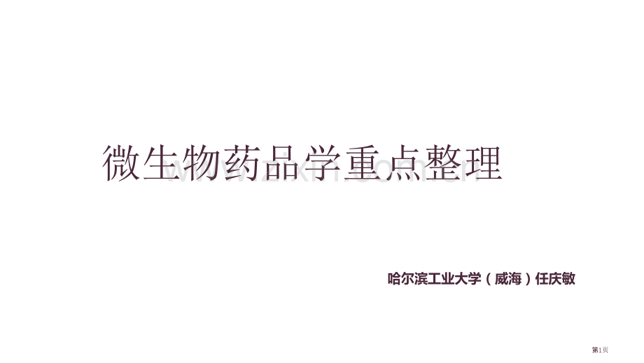 微生物药物学重点整理省公共课一等奖全国赛课获奖课件.pptx_第1页