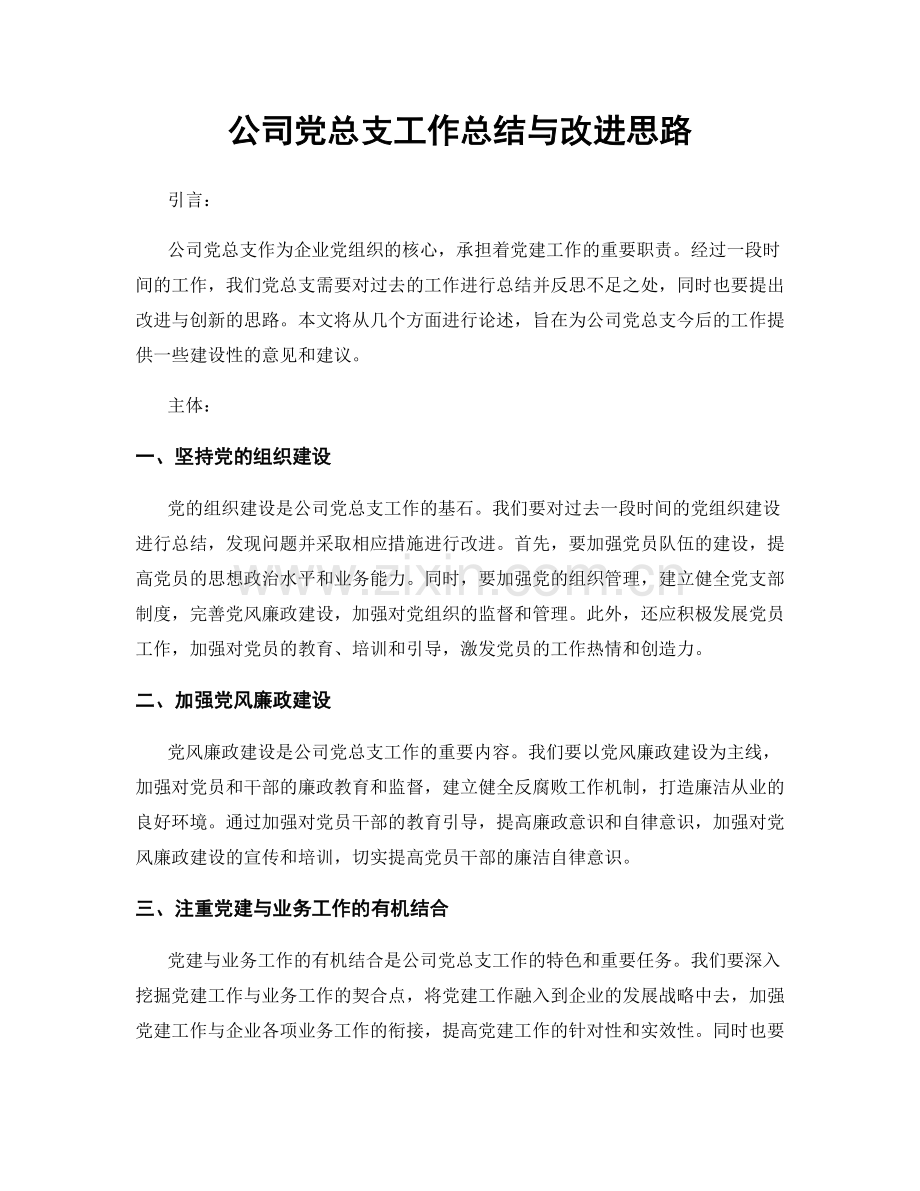 公司党总支工作总结与改进思路.docx_第1页