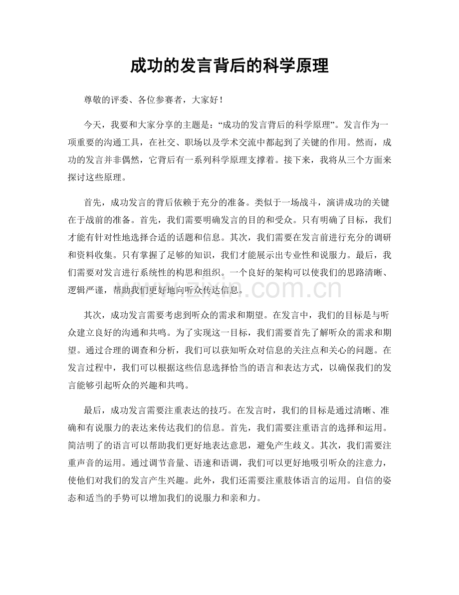 成功的发言背后的科学原理.docx_第1页