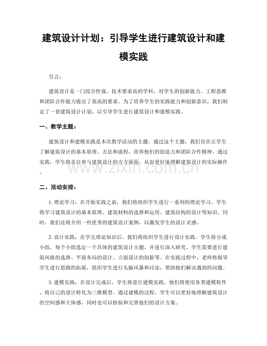 建筑设计计划：引导学生进行建筑设计和建模实践.docx_第1页