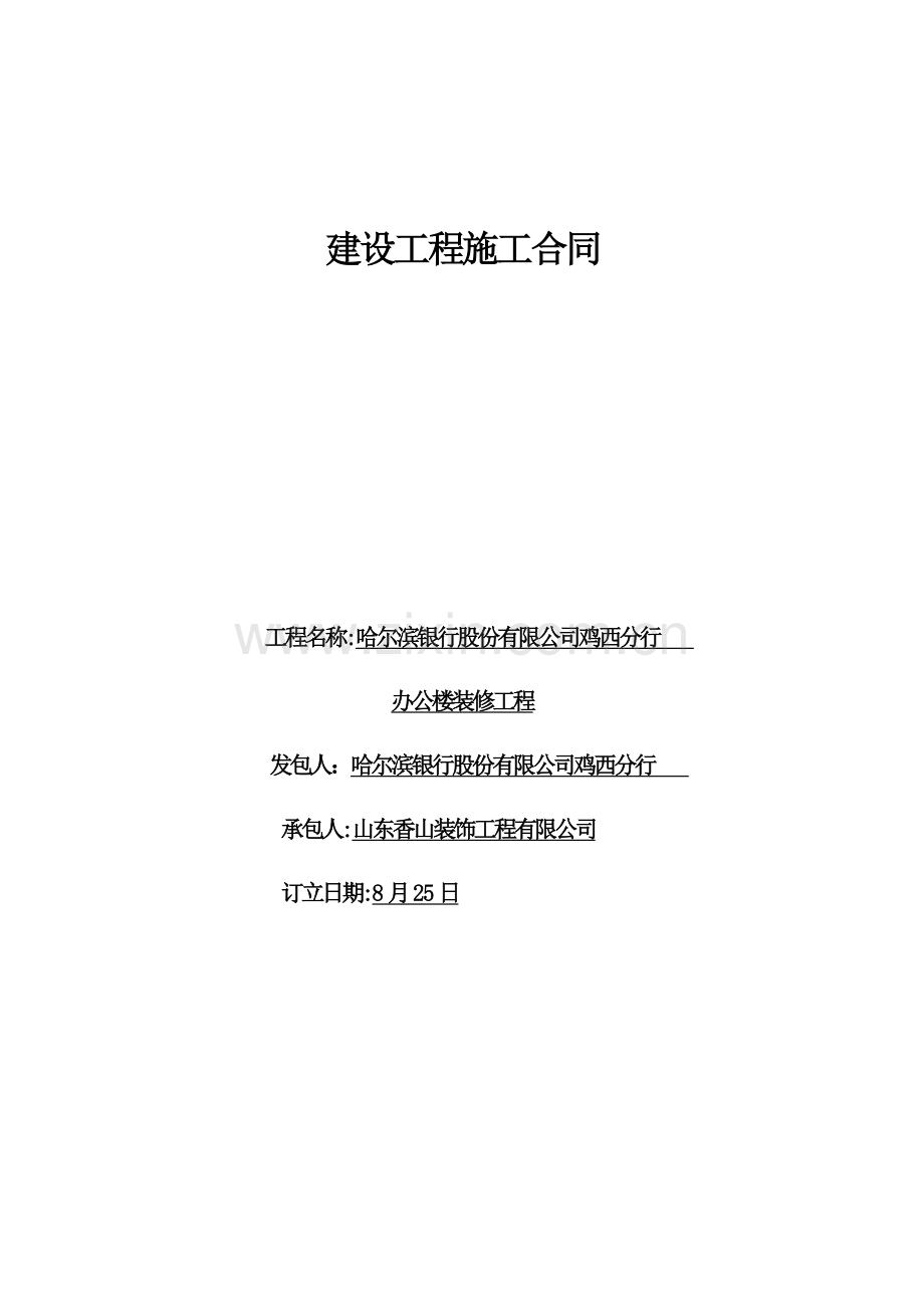 建设综合项目工程综合项目施工合同哈尔滨银行副本.doc_第1页