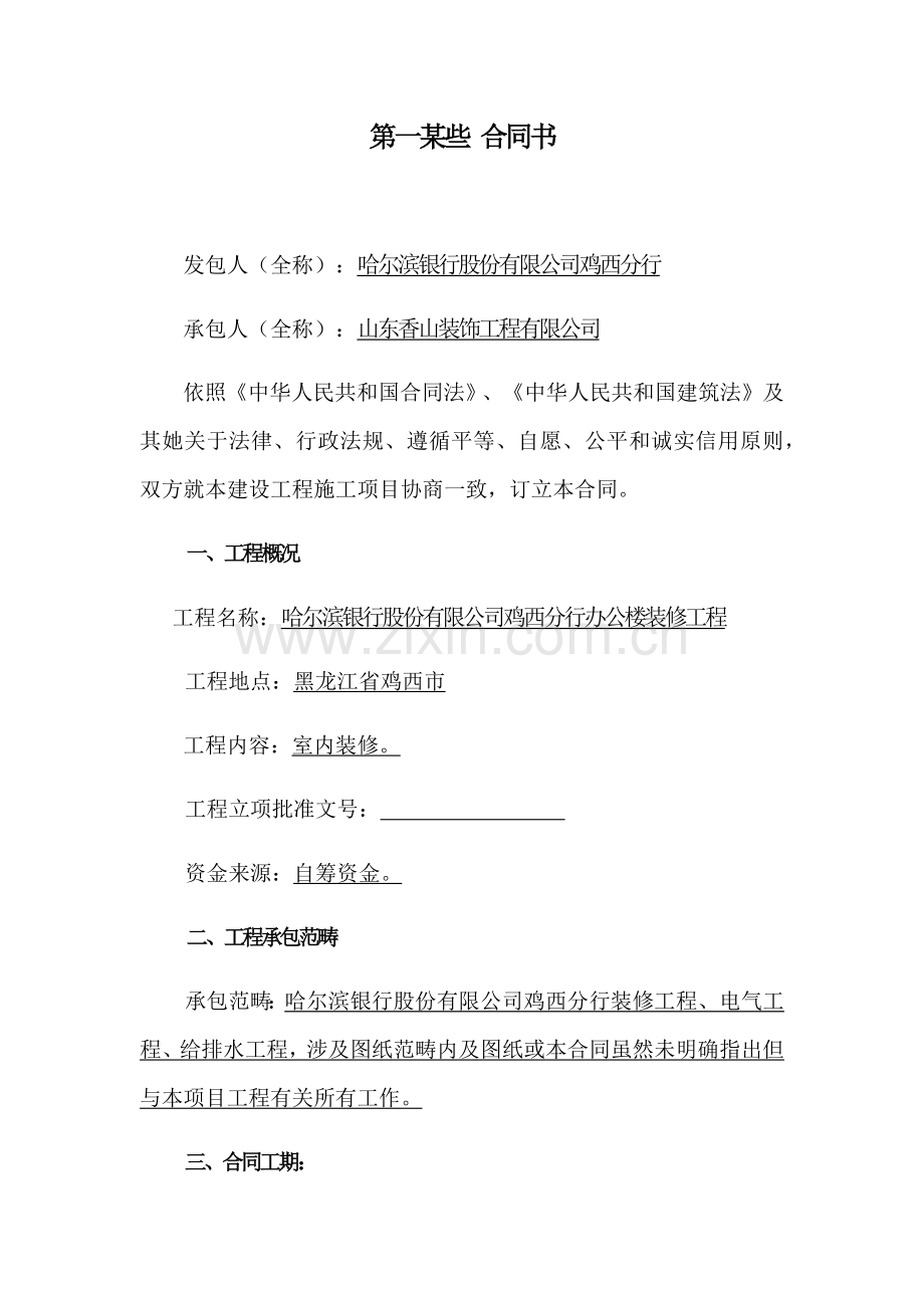 建设综合项目工程综合项目施工合同哈尔滨银行副本.doc_第3页