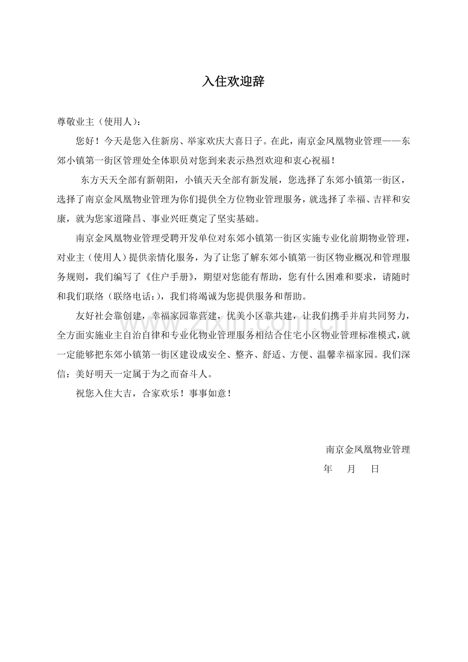 南京物业住户手册模板.doc_第1页