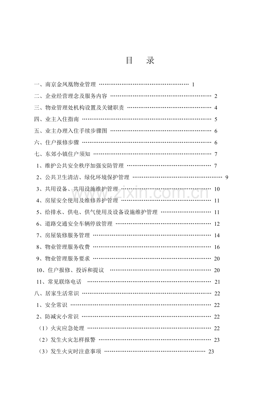 南京物业住户手册模板.doc_第2页