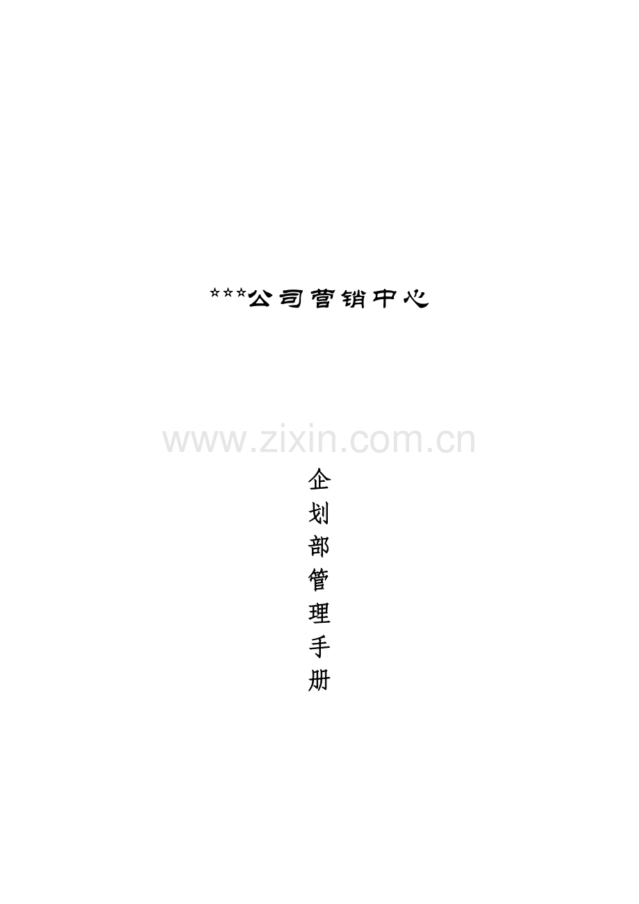 公司优质企划部管理标准手册.docx_第1页