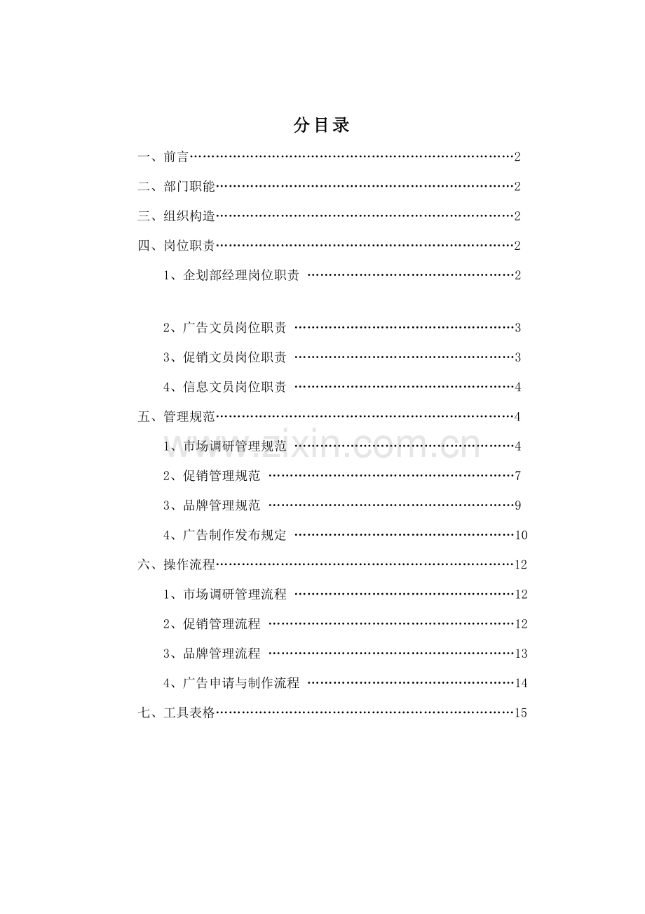 公司优质企划部管理标准手册.docx_第2页