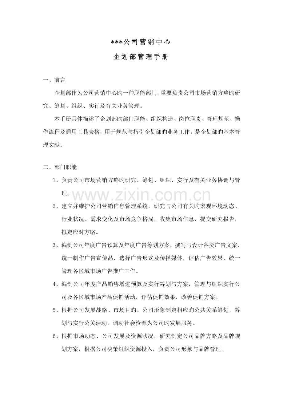 公司优质企划部管理标准手册.docx_第3页