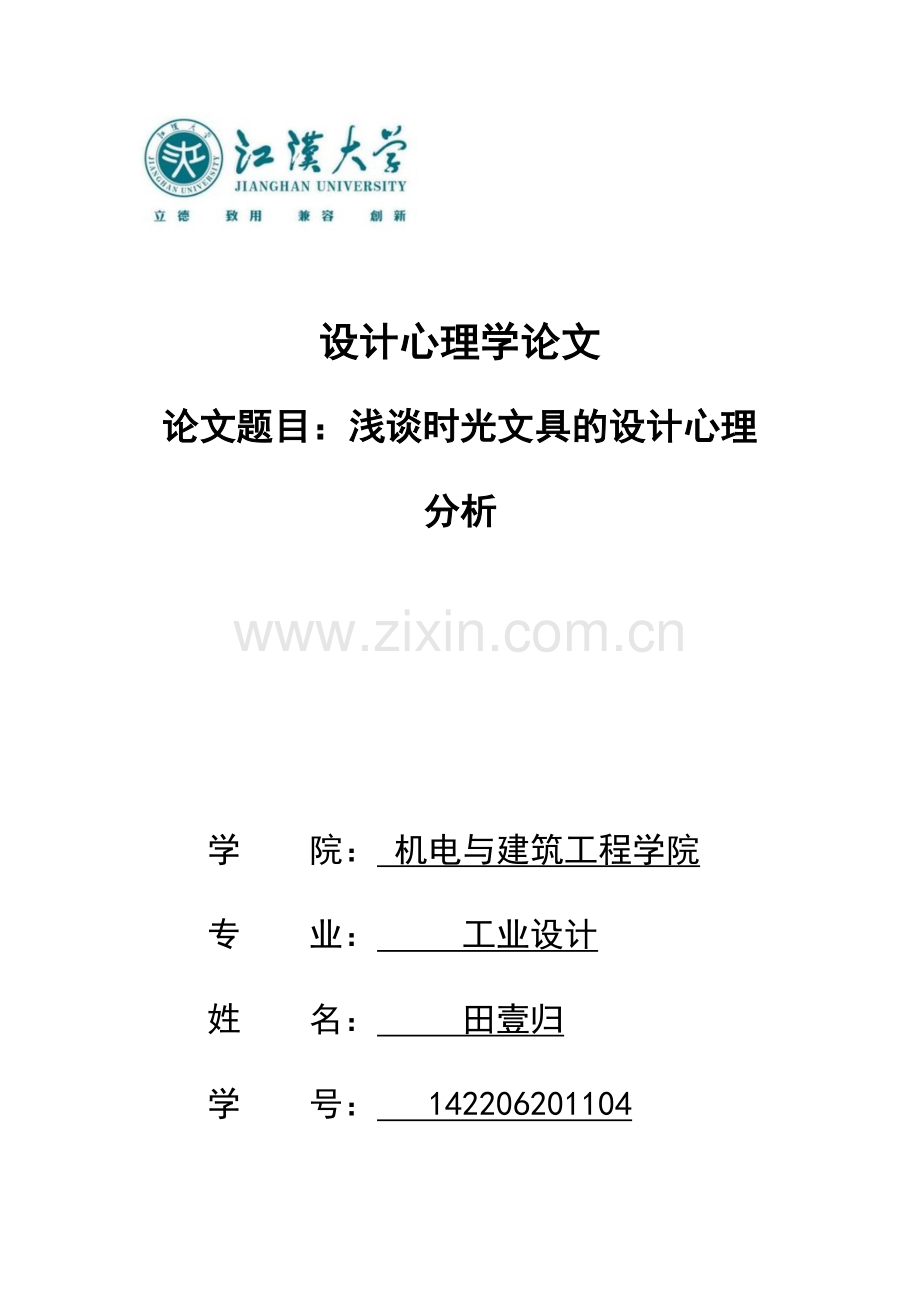 浅谈时光文具的设计心理分析.docx_第1页