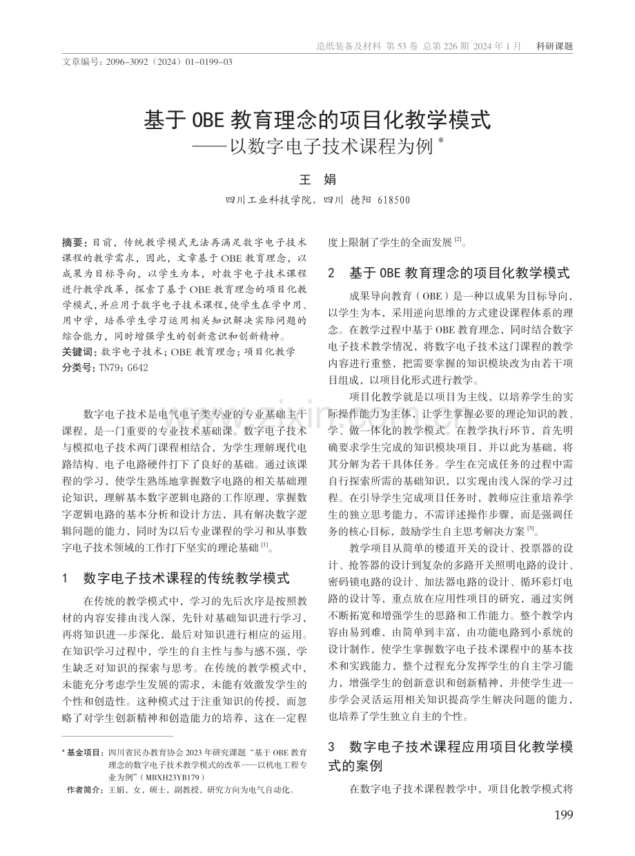 基于OBE教育理念的项目化教学模式--以数字电子技术课程为例.pdf_第1页