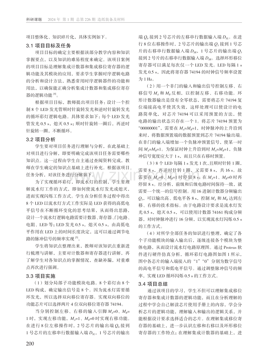 基于OBE教育理念的项目化教学模式--以数字电子技术课程为例.pdf_第2页