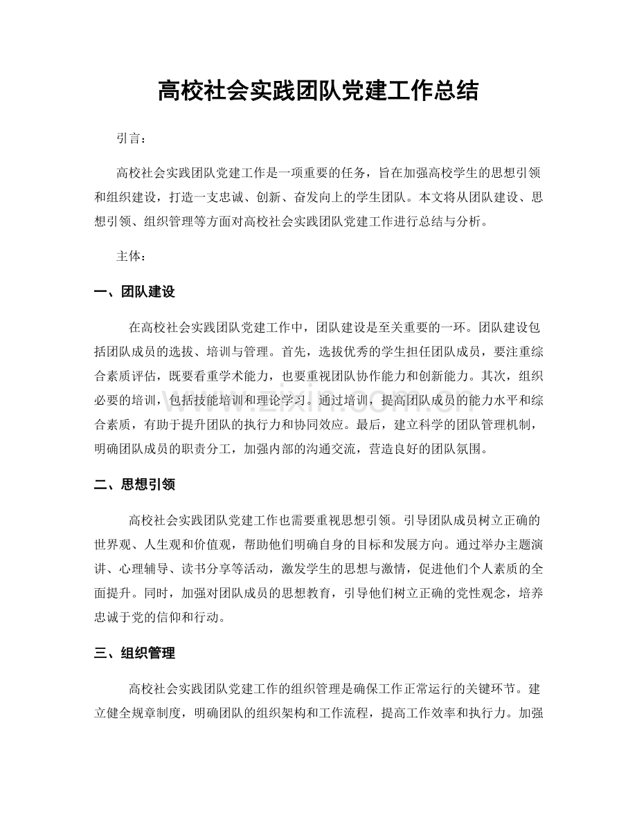 高校社会实践团队党建工作总结.docx_第1页