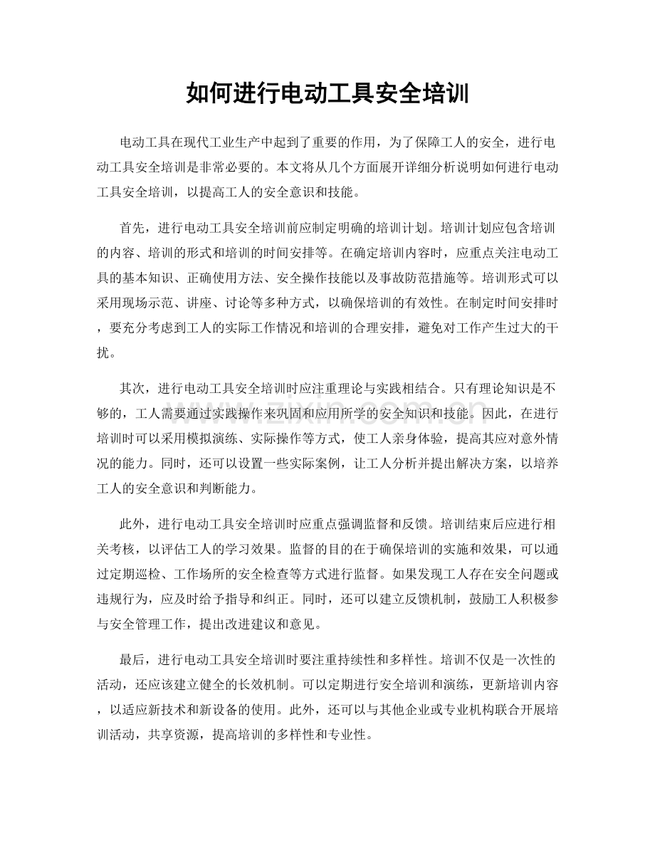 如何进行电动工具安全培训.docx_第1页