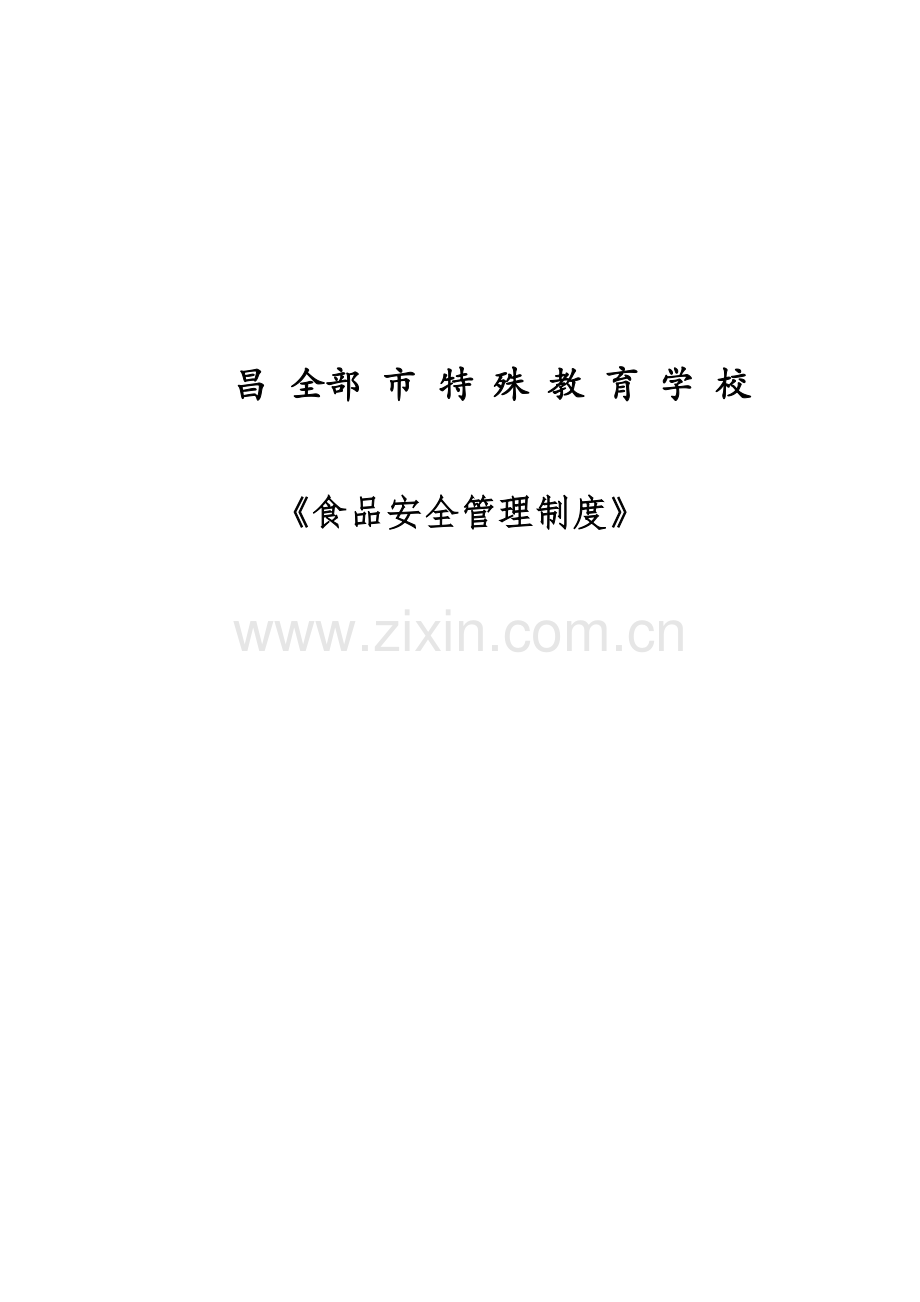 学校食品安全管理核心制度.docx_第1页