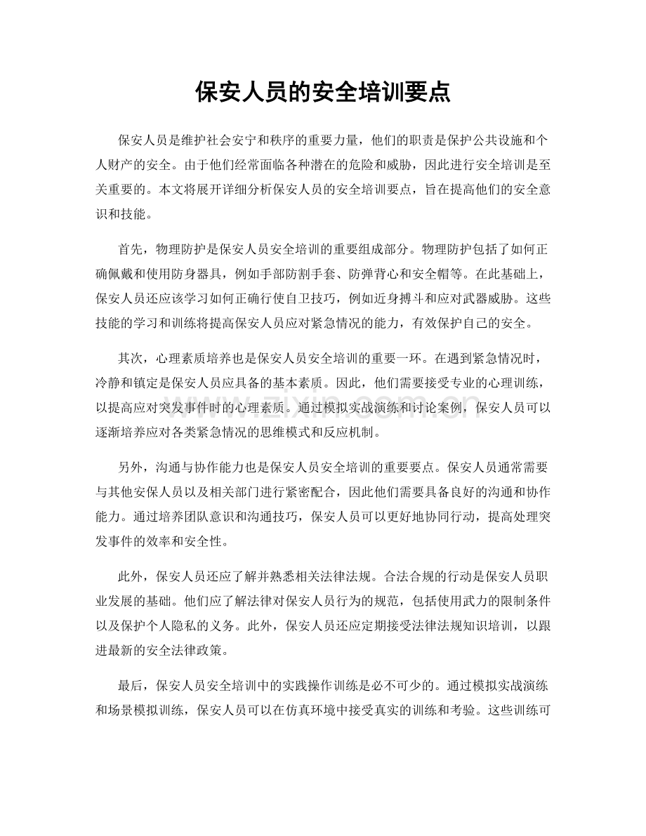 保安人员的安全培训要点.docx_第1页