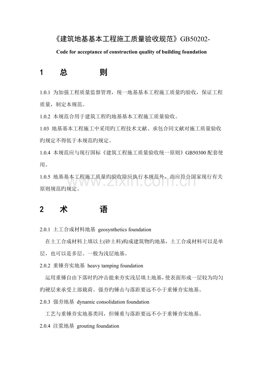 优质建筑地基基础关键工程综合施工质量验收基础规范.docx_第1页