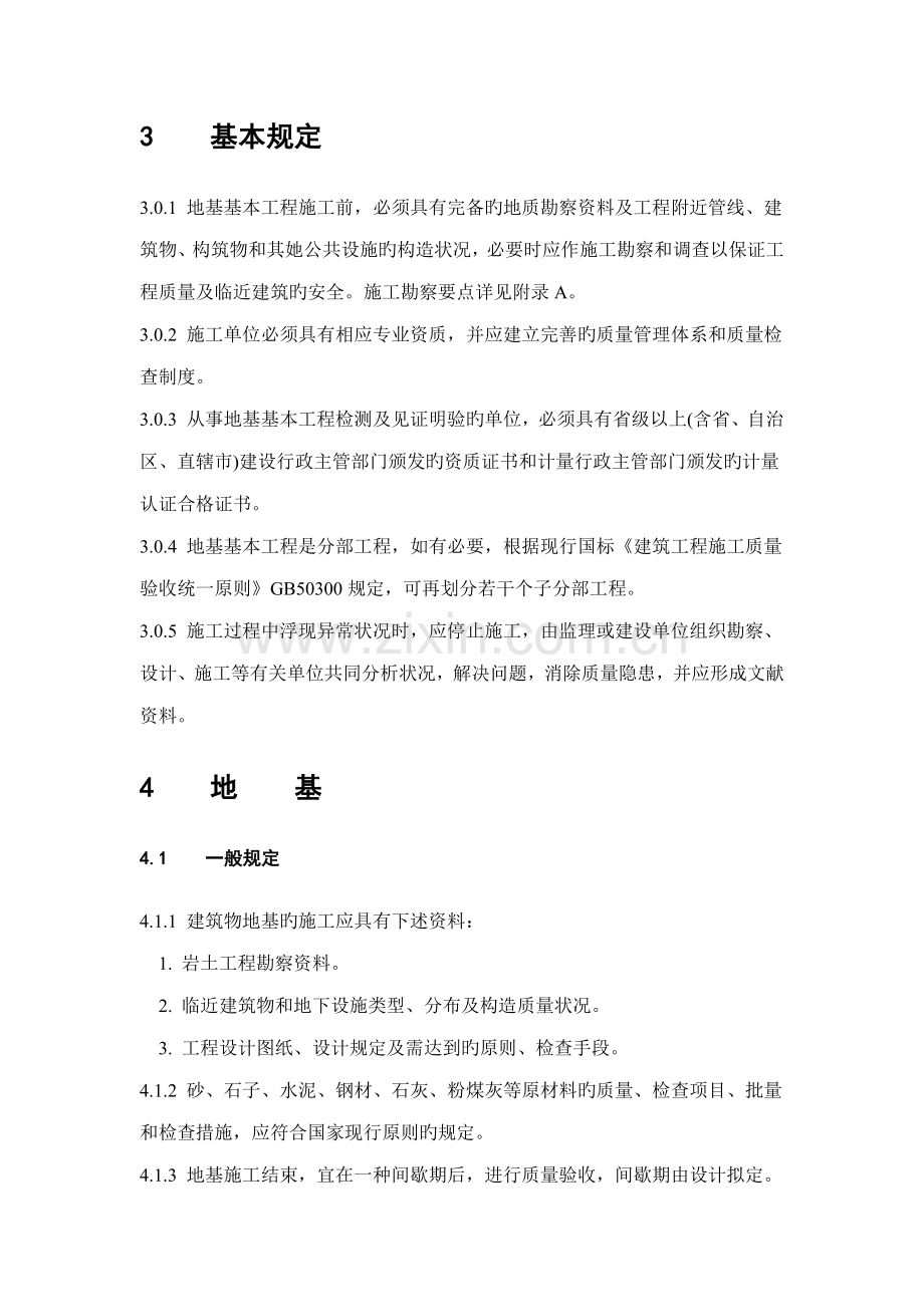 优质建筑地基基础关键工程综合施工质量验收基础规范.docx_第3页