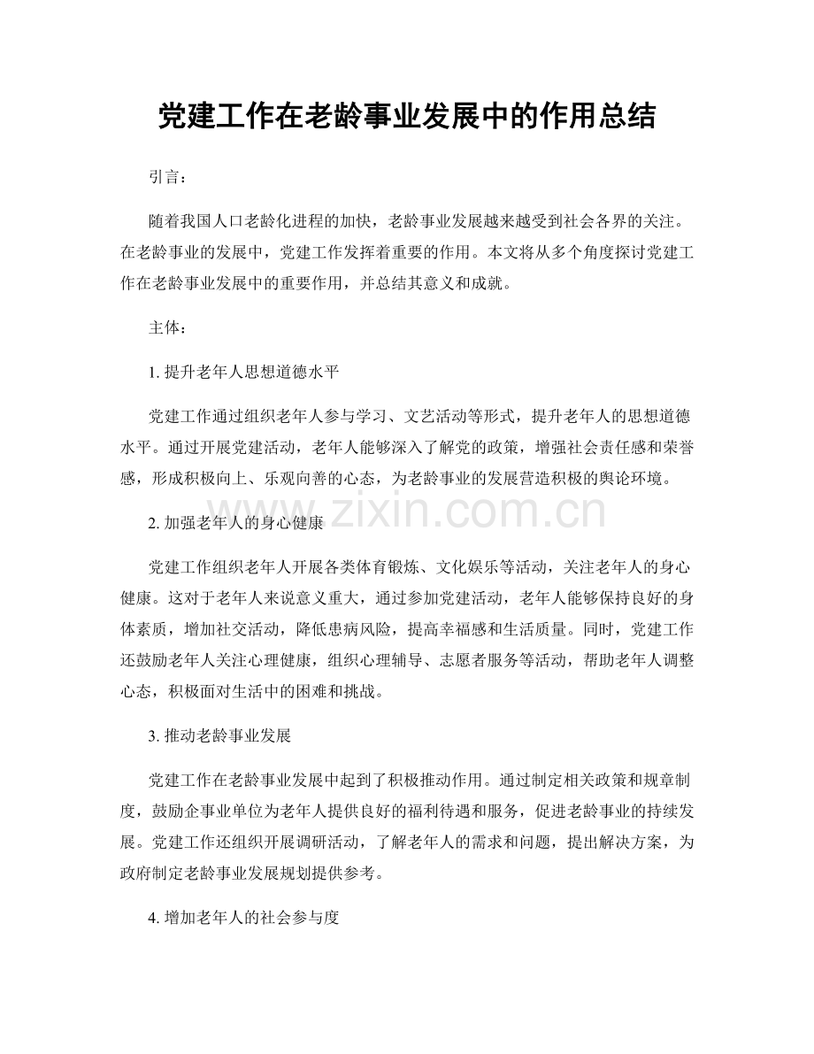 党建工作在老龄事业发展中的作用总结.docx_第1页