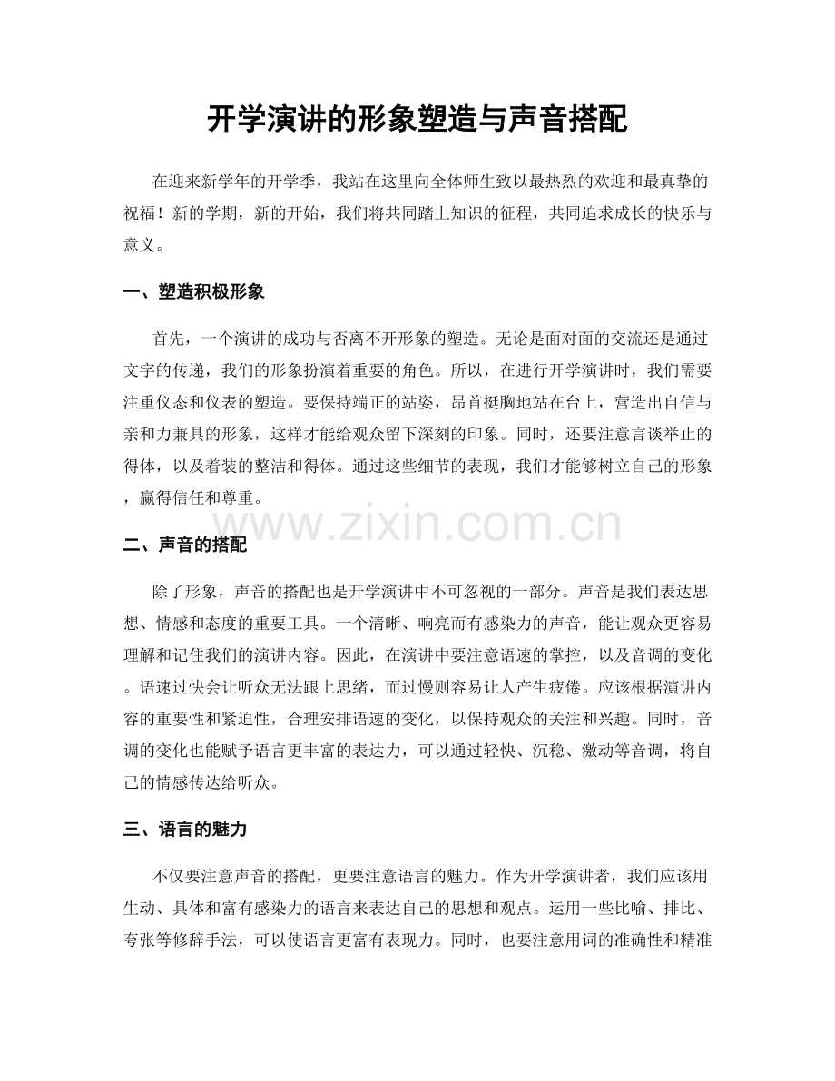 开学演讲的形象塑造与声音搭配.docx_第1页