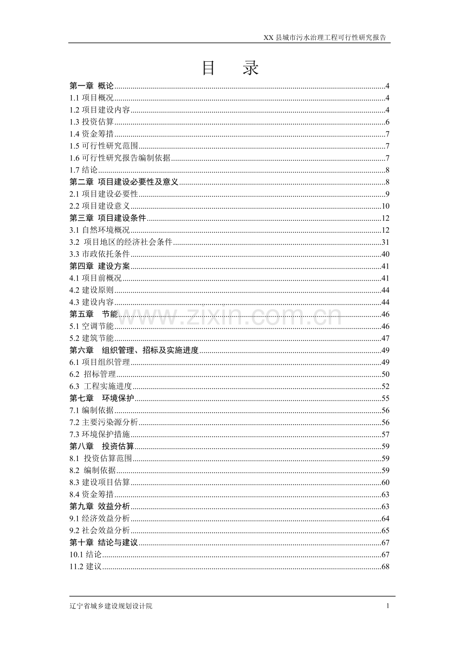 城市污水治理工程项目可行性研究报告.doc_第1页