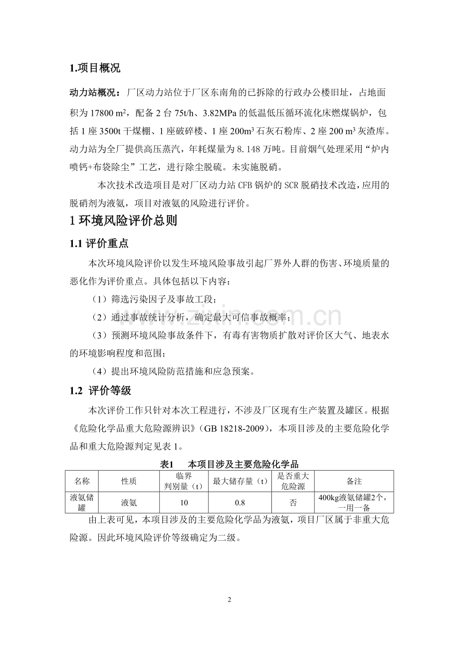 中国石油化工股份有限公司西安石化分公司动力站烟气脱硝改造项目风险评价报告.doc_第2页