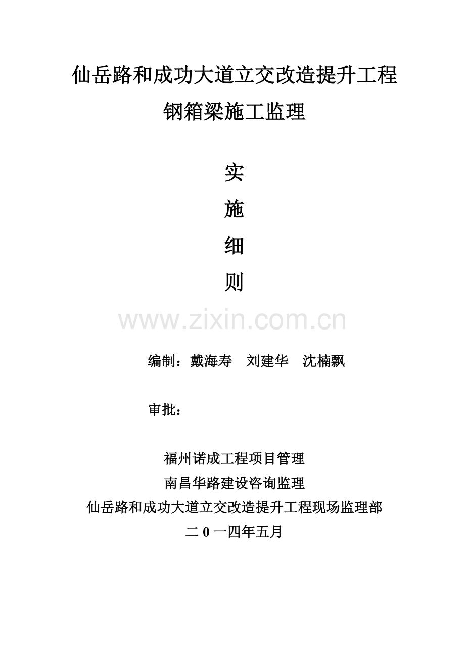 XYL钢箱梁综合项目施工监理实施工作细则市政.doc_第1页