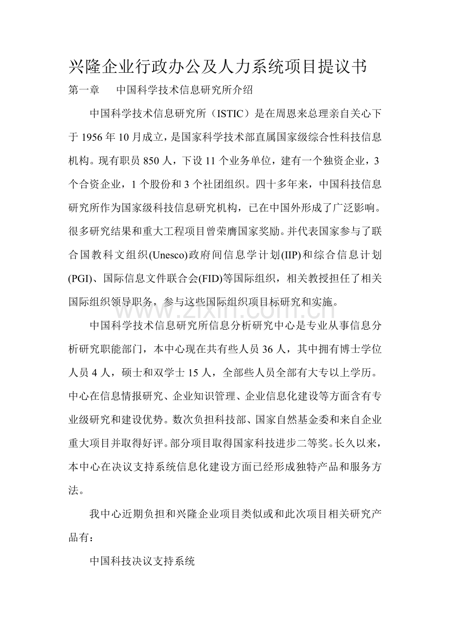 公司行政办公与人力系统项目建议书模板.doc_第1页