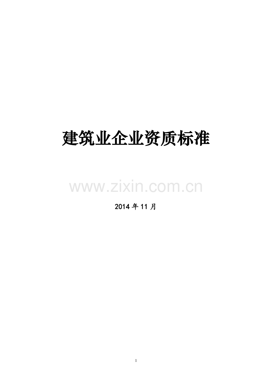 建筑业企业资质新标准.doc_第1页