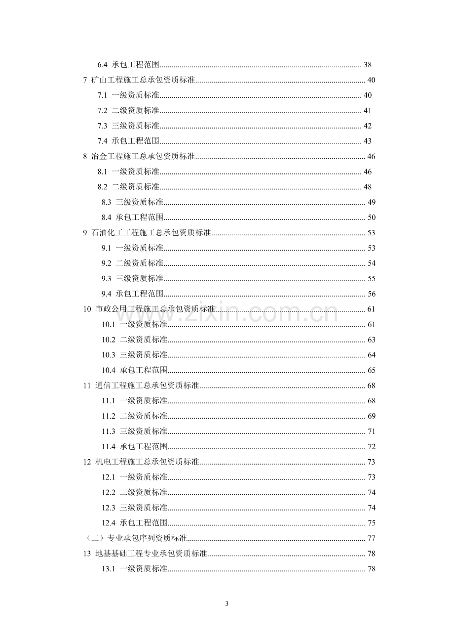 建筑业企业资质新标准.doc_第3页