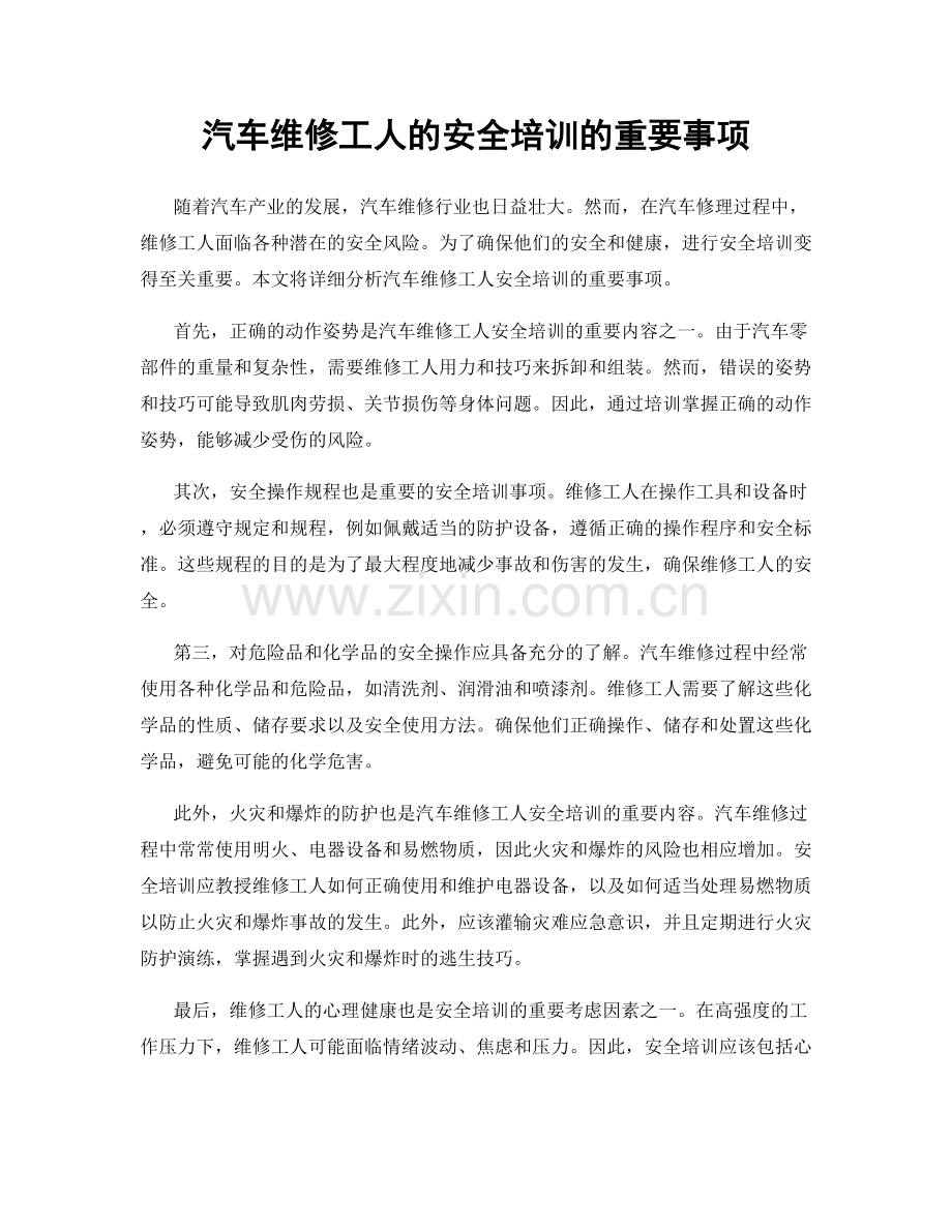 汽车维修工人的安全培训的重要事项.docx_第1页