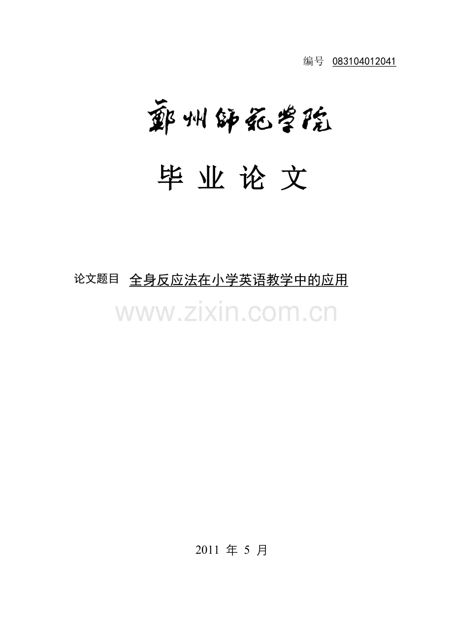 学位论文-—全身反应法在小学英语教学中的应用.doc_第1页