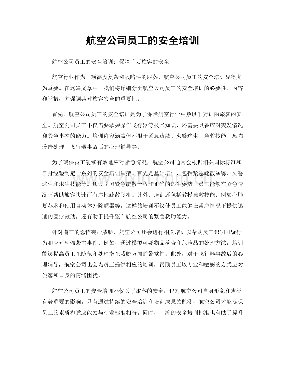 航空公司员工的安全培训.docx_第1页