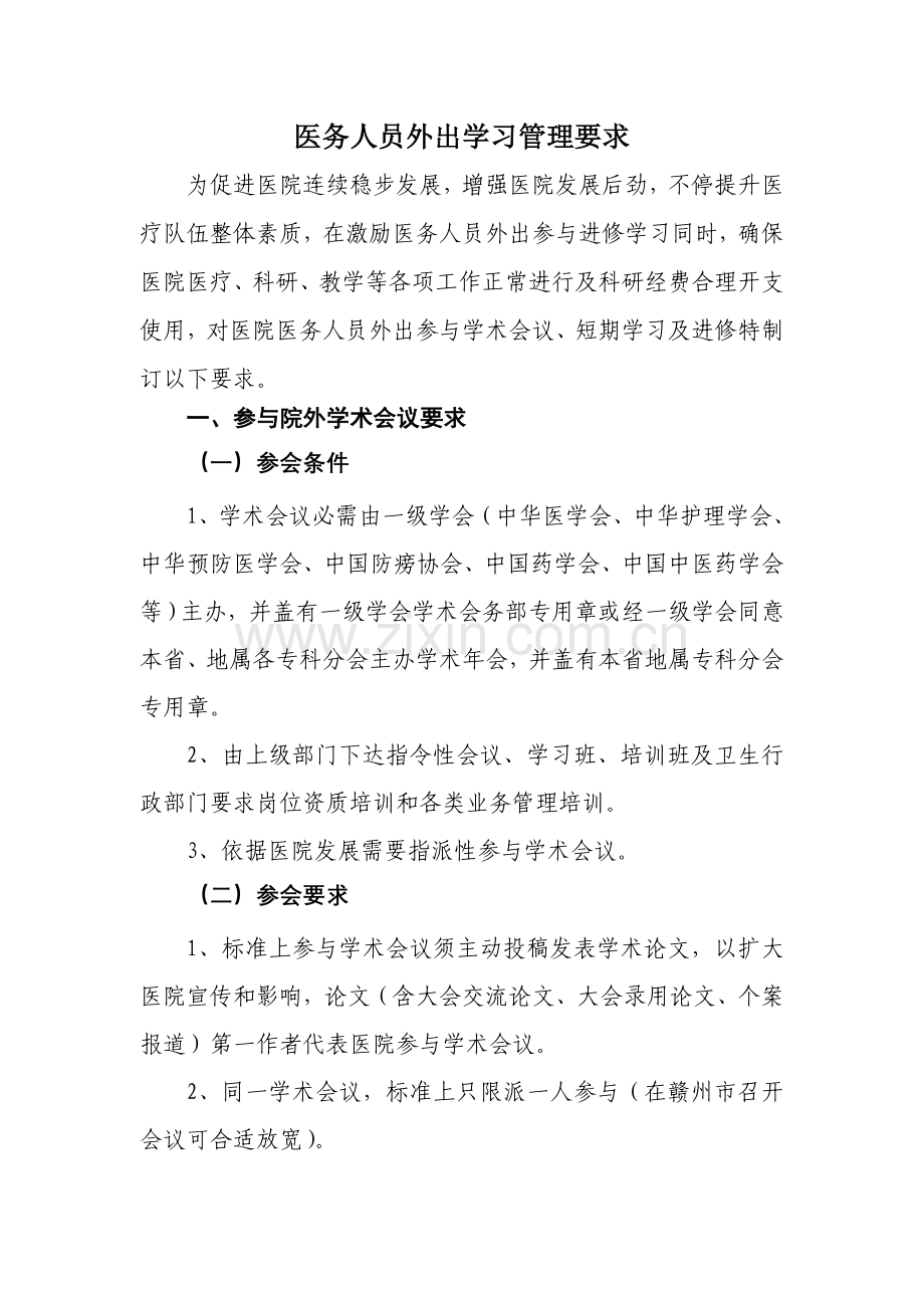 医务人员外出学习管理标准规定.doc_第1页