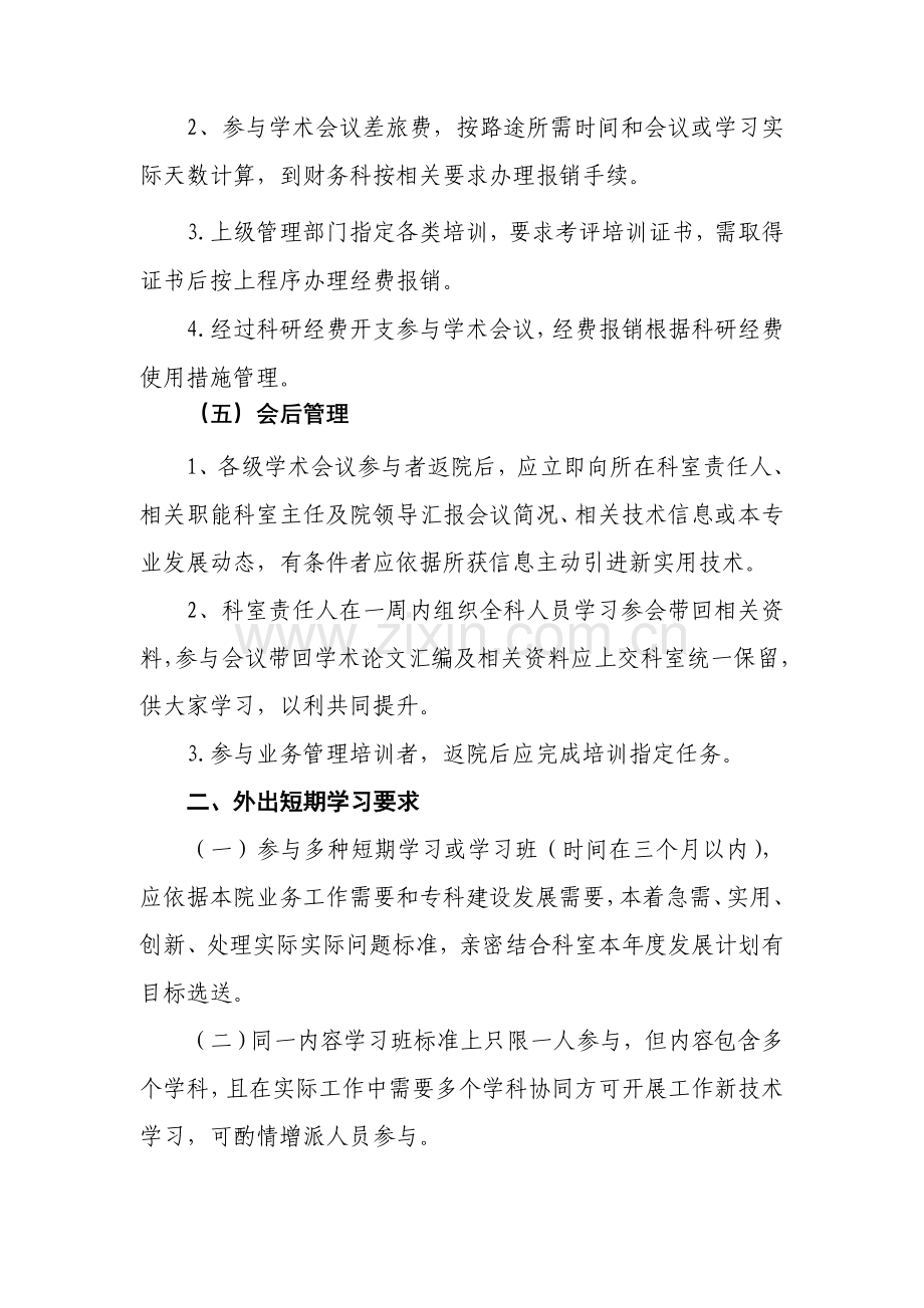 医务人员外出学习管理标准规定.doc_第3页