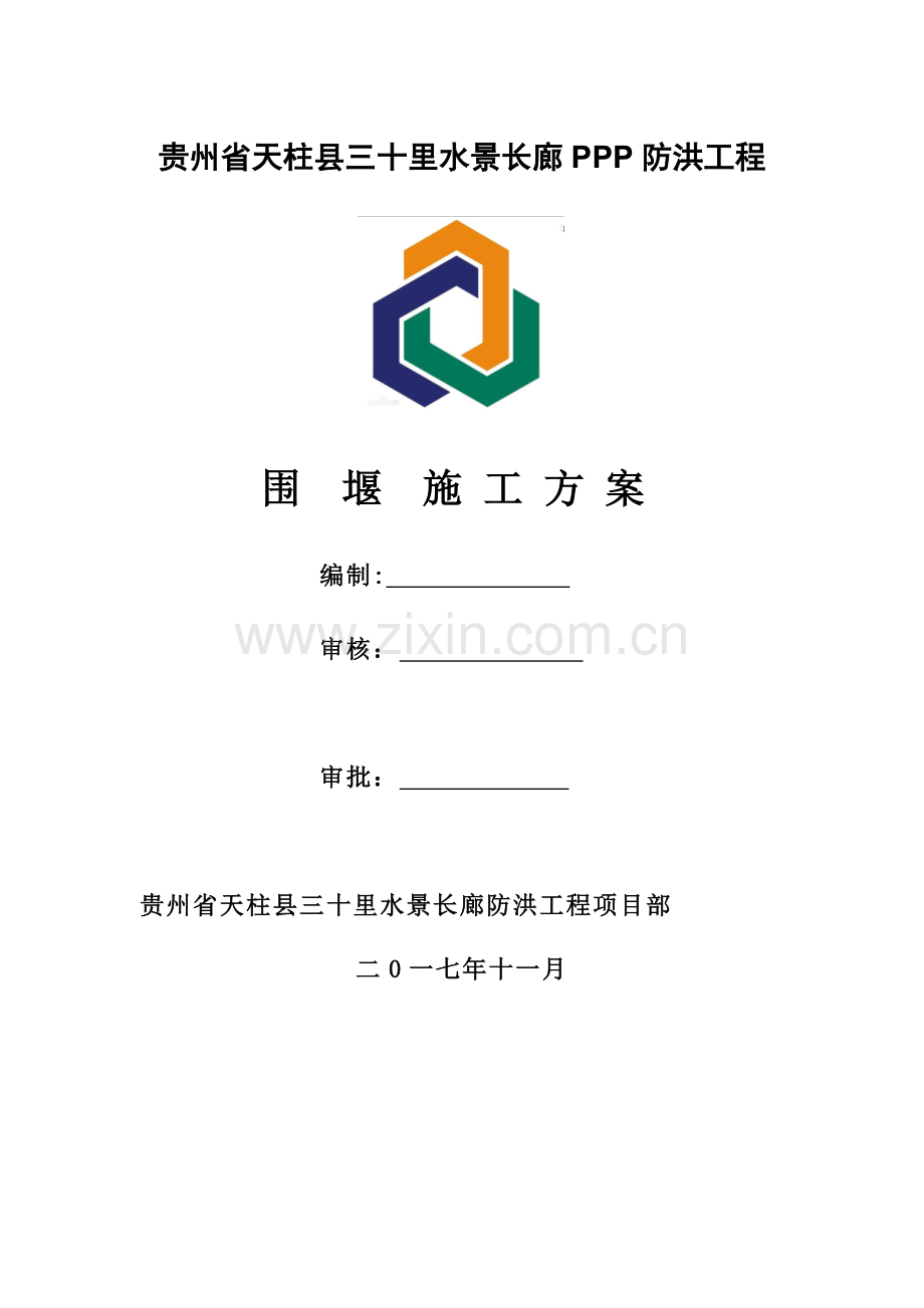 围堰综合标准施工专业方案.docx_第1页