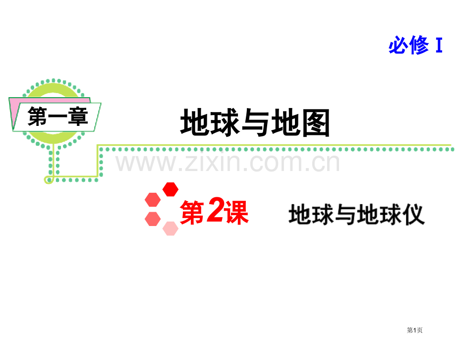 届新课标高考地理一轮复习导航必修课地球与地球仪省公共课一等奖全国赛课获奖课件.pptx_第1页