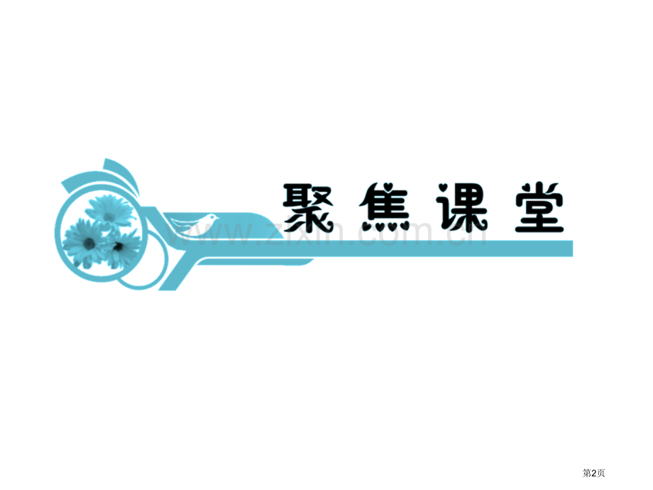 届新课标高考地理一轮复习导航必修课地球与地球仪省公共课一等奖全国赛课获奖课件.pptx_第2页