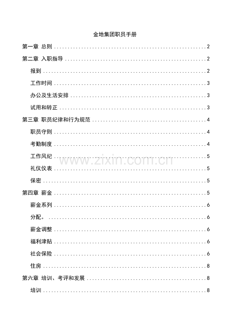 关于集团员工手册范本模板.doc_第1页