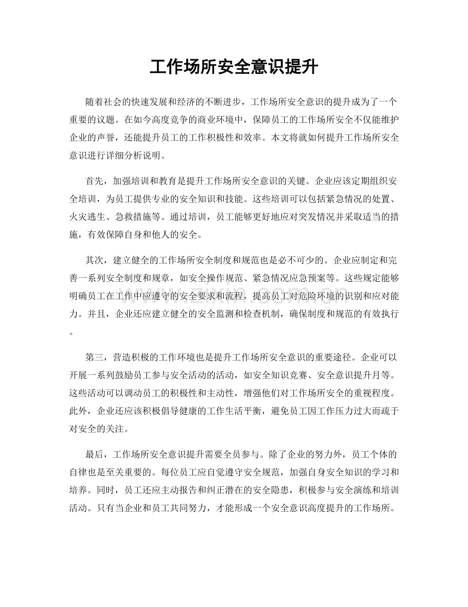 工作场所安全意识提升.docx_第1页