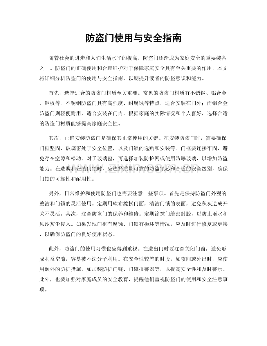 防盗门使用与安全指南.docx_第1页