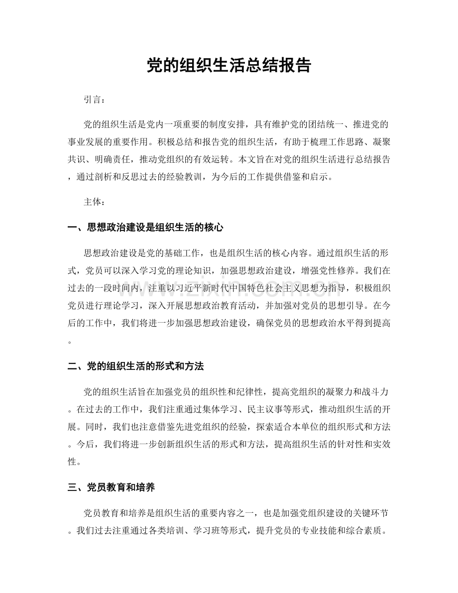 党的组织生活总结报告.docx_第1页