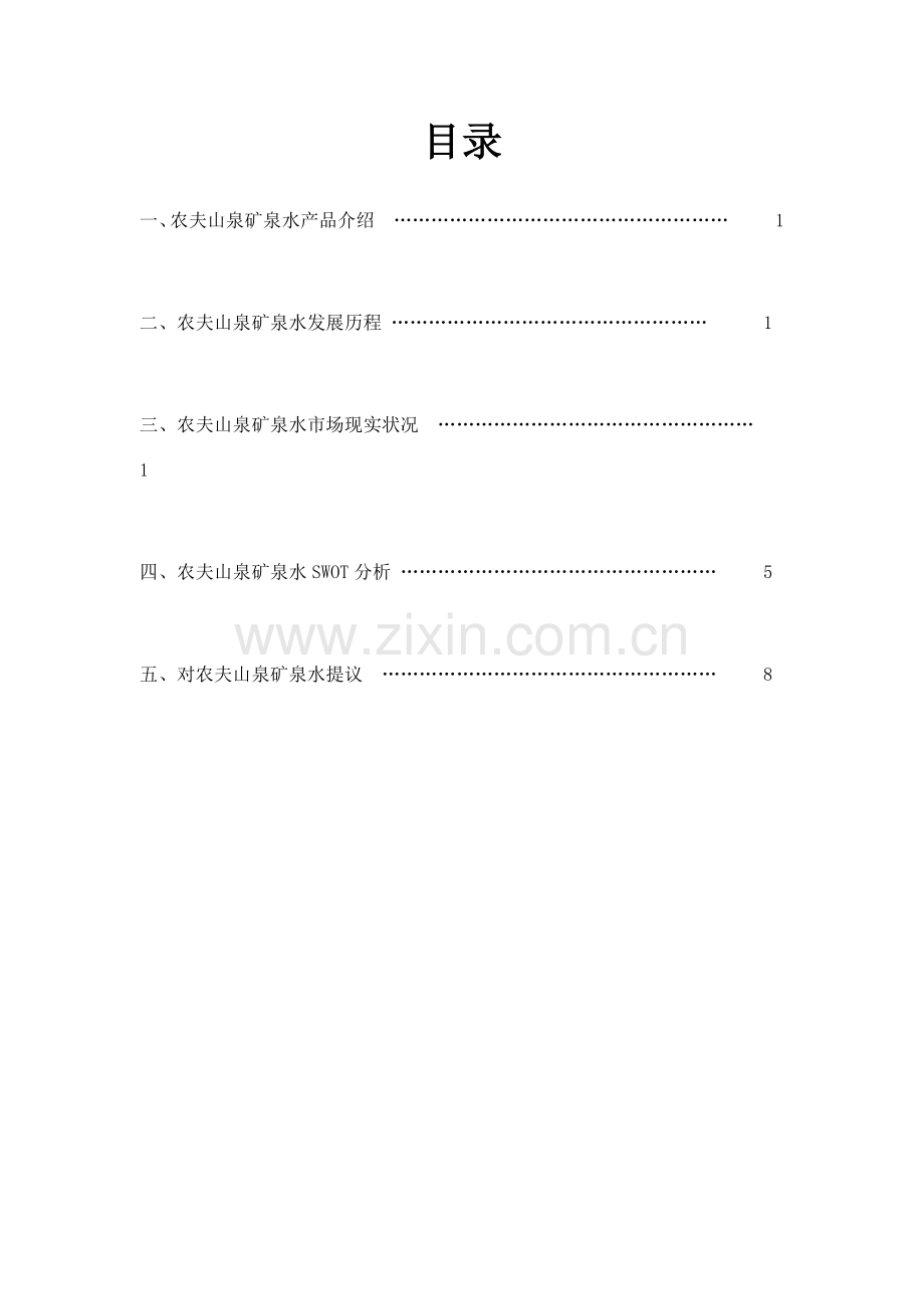 农夫山泉市场调研研究报告.docx_第2页