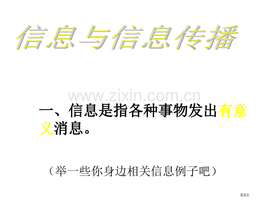 九年级物理信息与信息传播1省公共课一等奖全国赛课获奖课件.pptx_第3页