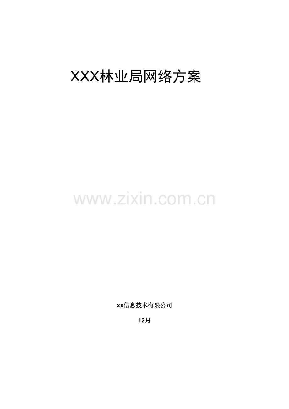 xx林业局网络专题方案.docx_第1页