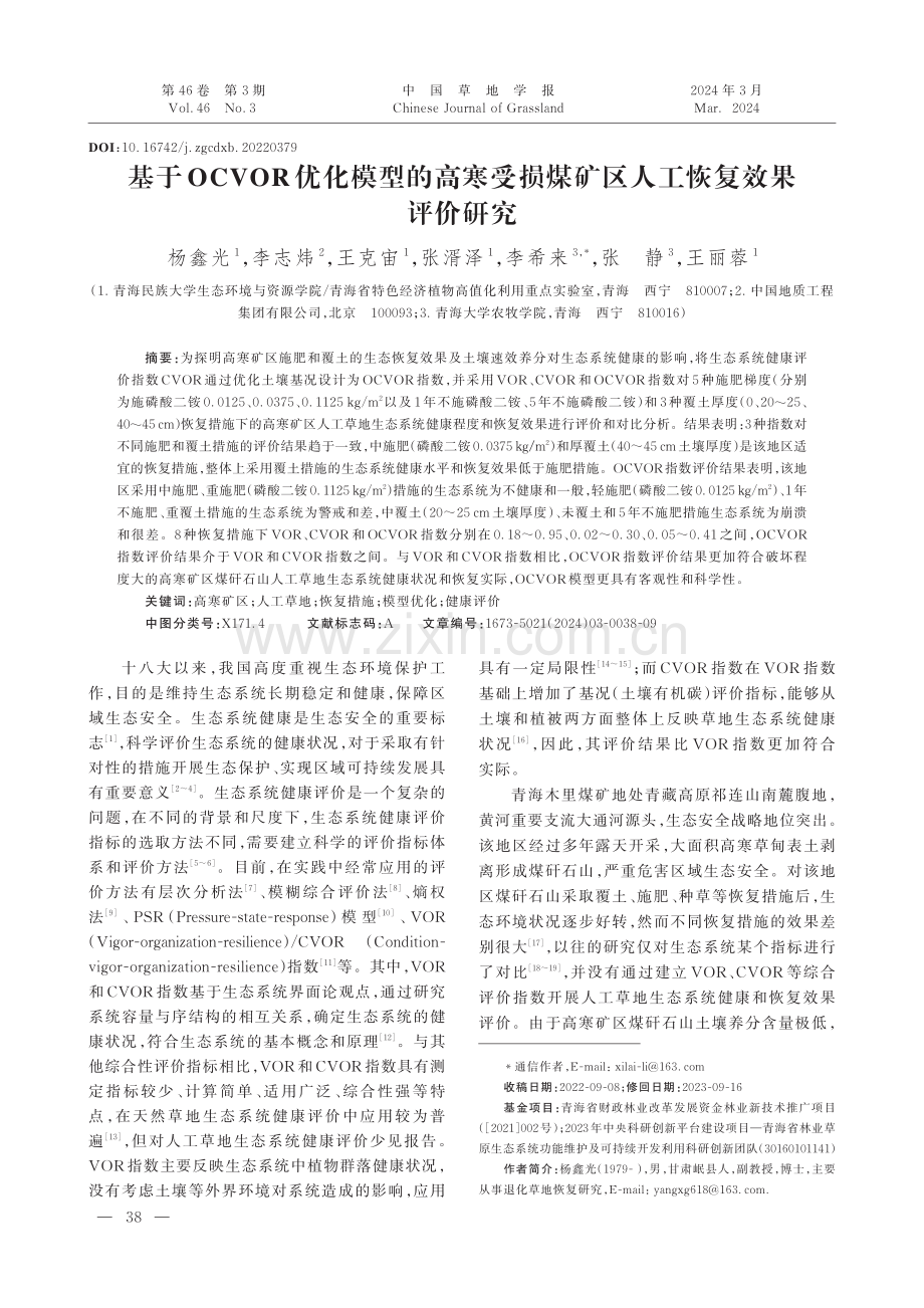 基于OCVOR优化模型的高寒受损煤矿区人工恢复效果评价研究.pdf_第1页